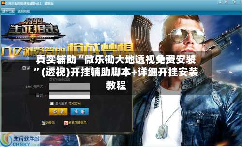 真实辅助“微乐锄大地透视免费安装”(透视)开挂辅助脚本+详细开挂安装教程-第2张图片