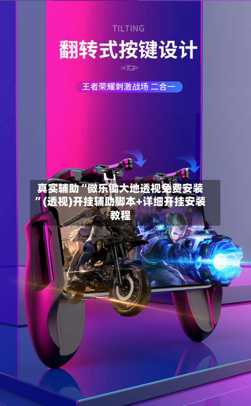 真实辅助“微乐锄大地透视免费安装”(透视)开挂辅助脚本+详细开挂安装教程-第3张图片