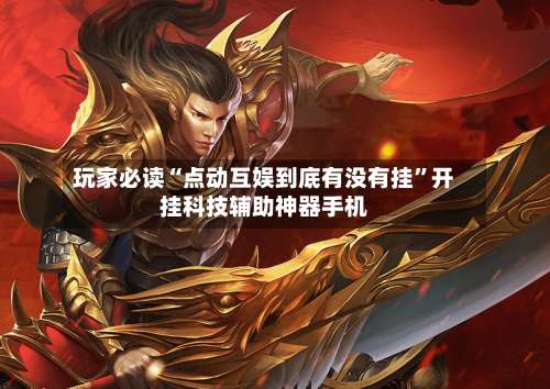 玩家必读“点动互娱到底有没有挂”开挂科技辅助神器手机-第1张图片