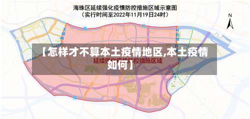 【怎样才不算本土疫情地区,本土疫情如何】-第1张图片