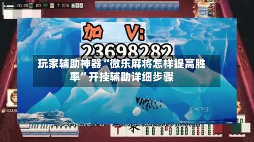 玩家辅助神器“微乐麻将怎样提高胜率	”开挂辅助详细步骤-第2张图片