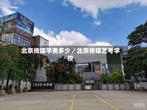 北京传媒学费多少／北京传媒艺考学校-第2张图片