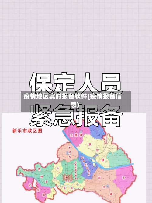 疫情地区实时报备软件(疫情报备信息)-第2张图片