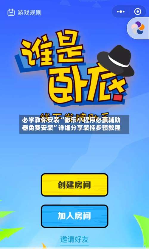 必学教你安装“微乐小程序必赢辅助器免费安装	”详细分享装挂步骤教程-第2张图片