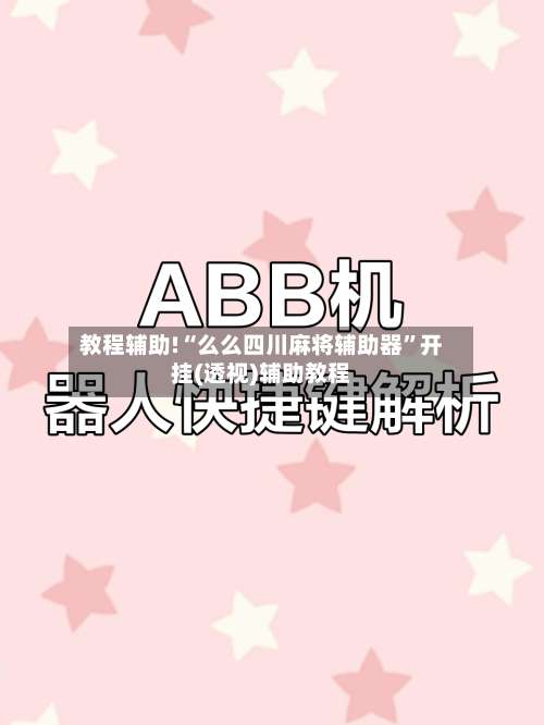 教程辅助!“么么四川麻将辅助器	”开挂(透视)辅助教程-第1张图片