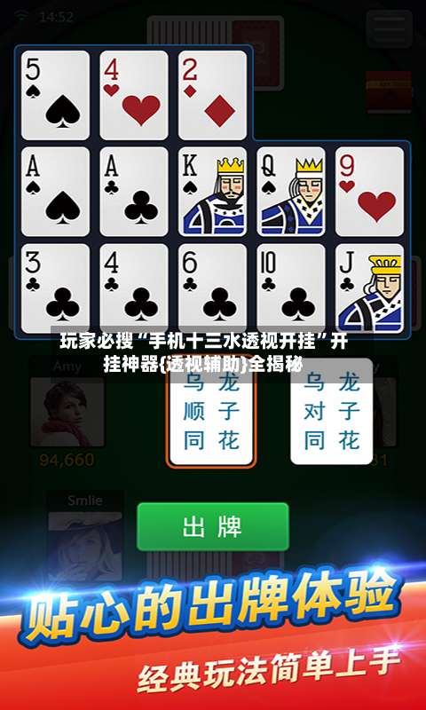 玩家必搜“手机十三水透视开挂”开挂神器{透视辅助}全揭秘-第1张图片