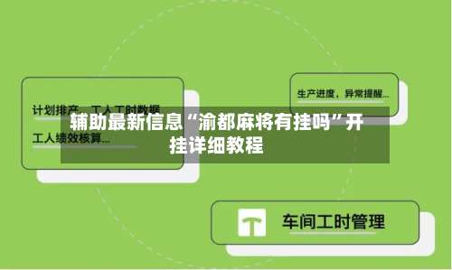 辅助最新信息“渝都麻将有挂吗”开挂详细教程-第1张图片