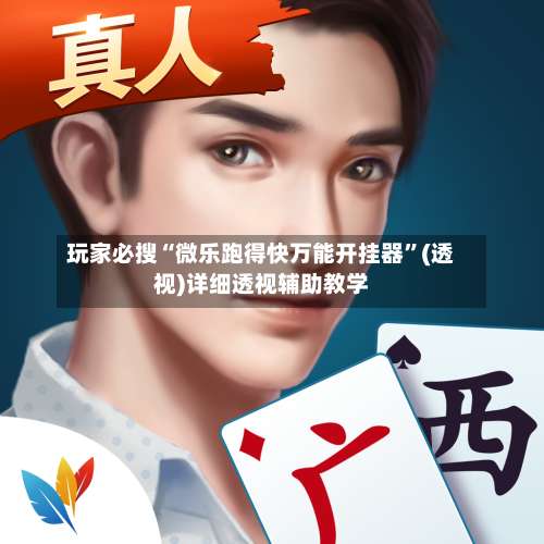 玩家必搜“微乐跑得快万能开挂器	”(透视)详细透视辅助教学-第2张图片