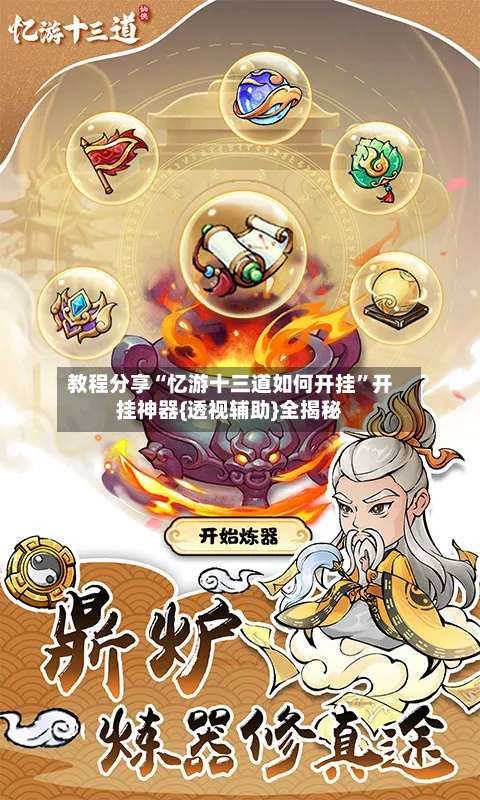 教程分享“忆游十三道如何开挂”开挂神器{透视辅助}全揭秘-第1张图片