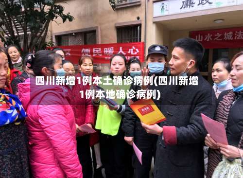 四川新增1例本土确诊病例(四川新增1例本地确诊病例)-第2张图片