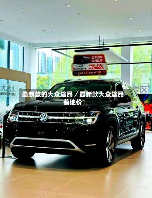 最新款的大众途昂／最新款大众途昂落地价-第2张图片