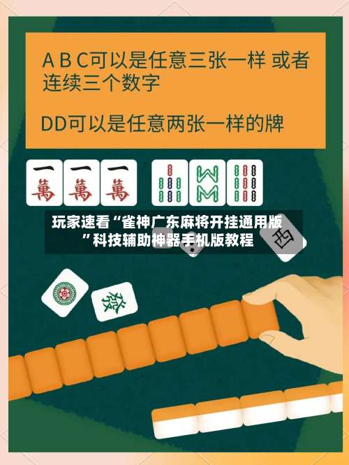 玩家速看“雀神广东麻将开挂通用版	”科技辅助神器手机版教程-第1张图片