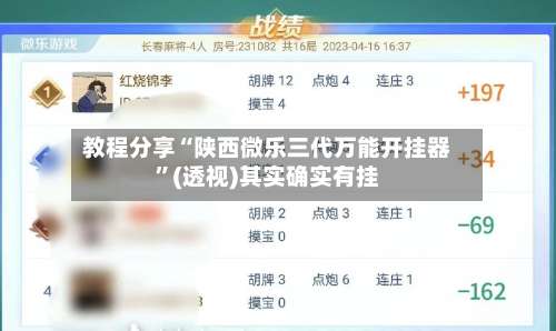 教程分享“陕西微乐三代万能开挂器”(透视)其实确实有挂-第2张图片