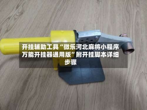 开挂辅助工具“微乐河北麻将小程序万能开挂器通用版”附开挂脚本详细步骤-第3张图片