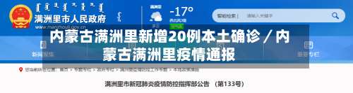 内蒙古满洲里新增20例本土确诊／内蒙古满洲里疫情通报-第1张图片
