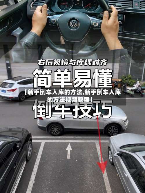 【新手倒车入库的方法,新手倒车入库的方法视频教程】-第2张图片