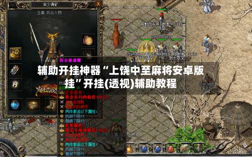 辅助开挂神器“上饶中至麻将安卓版挂”开挂(透视)辅助教程-第1张图片