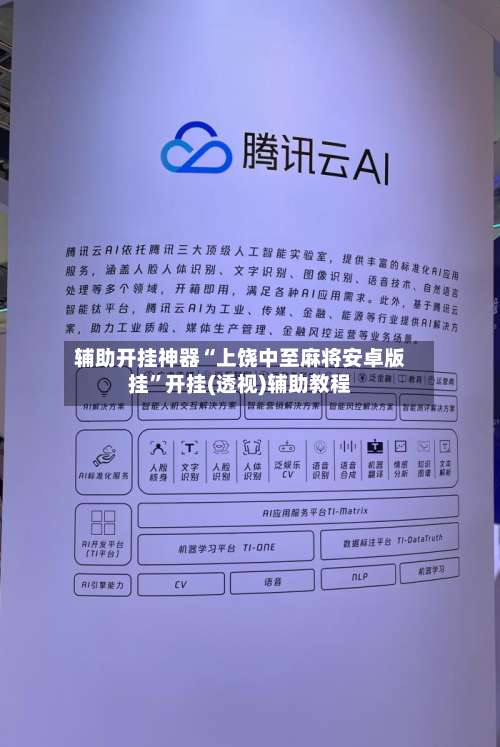 辅助开挂神器“上饶中至麻将安卓版挂	”开挂(透视)辅助教程-第2张图片