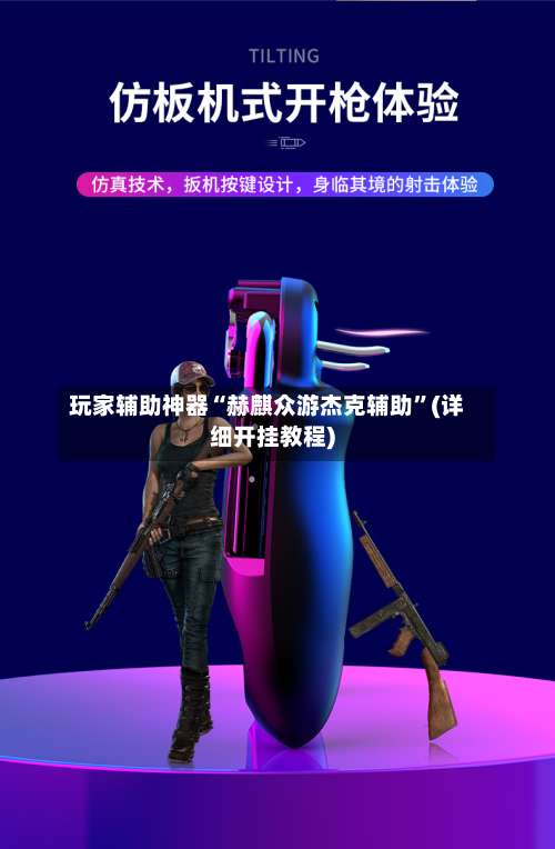 玩家辅助神器“赫麒众游杰克辅助”(详细开挂教程)-第1张图片