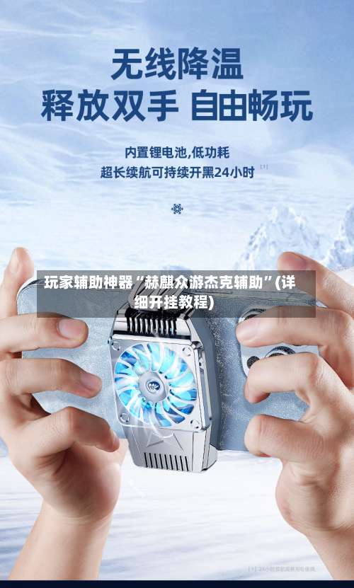 玩家辅助神器“赫麒众游杰克辅助	”(详细开挂教程)-第2张图片