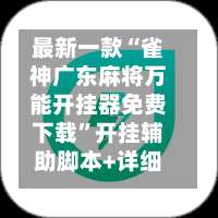 最新一款“雀神广东麻将万能开挂器免费下载”开挂辅助脚本+详细开挂安装教程-第1张图片