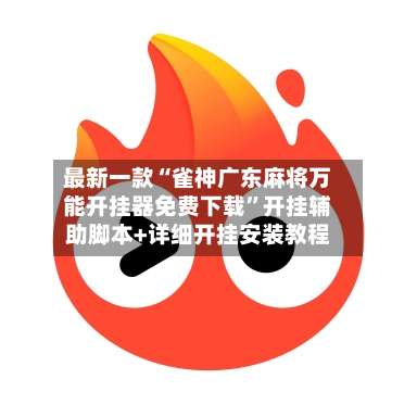 最新一款“雀神广东麻将万能开挂器免费下载”开挂辅助脚本+详细开挂安装教程-第2张图片