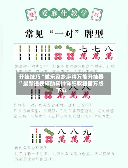 开挂技巧“微乐家乡麻将万能开挂器	”最新透视辅助软件详细教程官方版下载-第1张图片