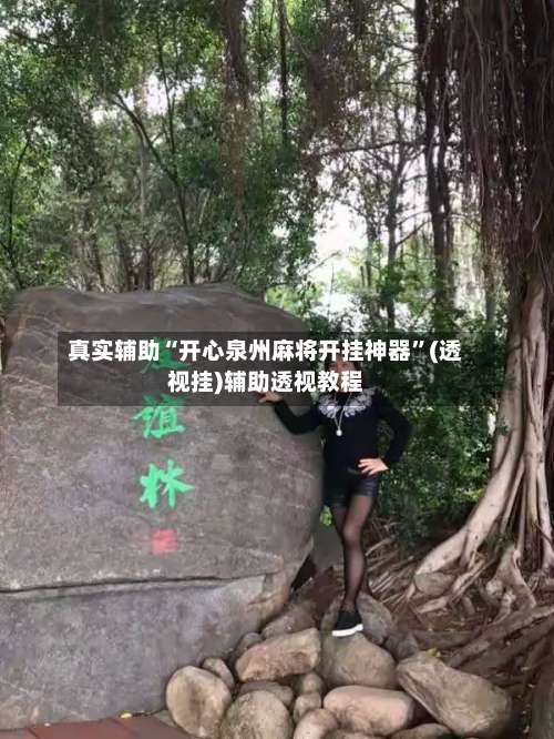 真实辅助“开心泉州麻将开挂神器”(透视挂)辅助透视教程-第2张图片