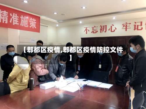 【郫都区疫情,郫都区疫情防控文件】-第1张图片