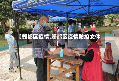 【郫都区疫情,郫都区疫情防控文件】-第2张图片