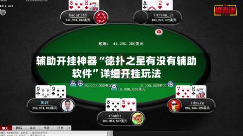 辅助开挂神器“德扑之星有没有辅助软件	”详细开挂玩法-第1张图片