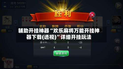 辅助开挂神器“欢乐麻将万能开挂神器下载(透视)”详细开挂玩法-第1张图片