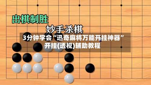 3分钟学会“迅奇麻将万能开挂神器”开挂(透视)辅助教程-第2张图片