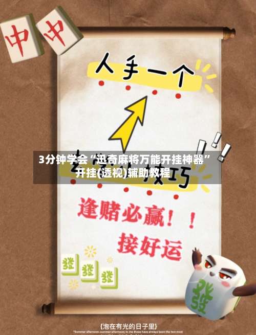 3分钟学会“迅奇麻将万能开挂神器	”开挂(透视)辅助教程-第1张图片