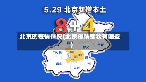 北京的疫情情况(北京疫情症状有哪些)-第1张图片