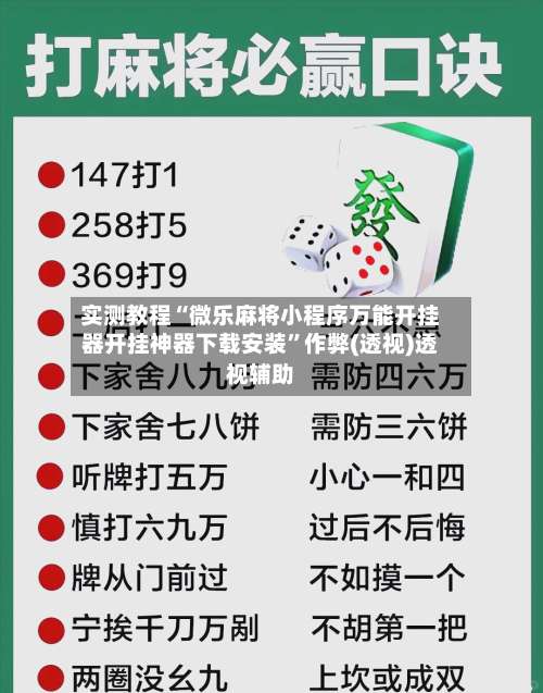 实测教程“微乐麻将小程序万能开挂器开挂神器下载安装”作弊(透视)透视辅助-第3张图片