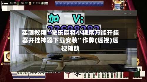 实测教程“微乐麻将小程序万能开挂器开挂神器下载安装”作弊(透视)透视辅助-第1张图片