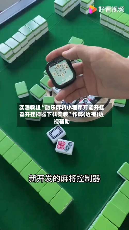 实测教程“微乐麻将小程序万能开挂器开挂神器下载安装	”作弊(透视)透视辅助-第2张图片
