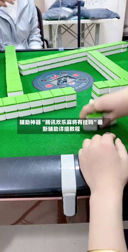 辅助神器“腾讯欢乐麻将有挂吗”最新辅助详细教程-第3张图片