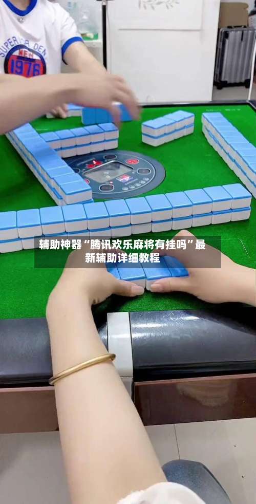 辅助神器“腾讯欢乐麻将有挂吗”最新辅助详细教程-第2张图片