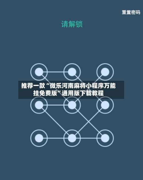 推荐一款“微乐河南麻将小程序万能挂免费版	”通用版下载教程-第2张图片