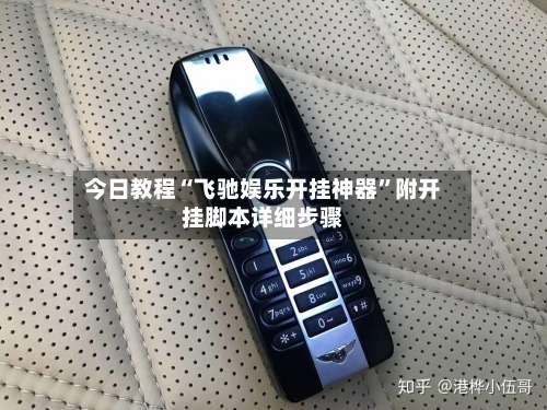 今日教程“飞驰娱乐开挂神器”附开挂脚本详细步骤-第1张图片