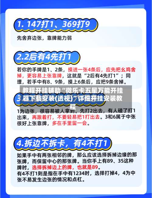 教程开挂辅助“微乐卡五星万能开挂器下载安装(透视)”详细开挂安装教程-第1张图片