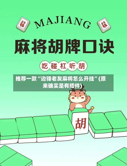 推荐一款“边锋老友麻将怎么开挂	”(原来确实是有插件)-第2张图片