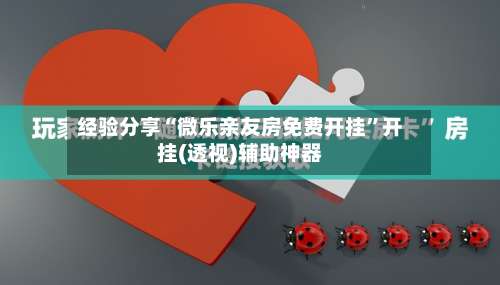 经验分享“微乐亲友房免费开挂”开挂(透视)辅助神器-第2张图片