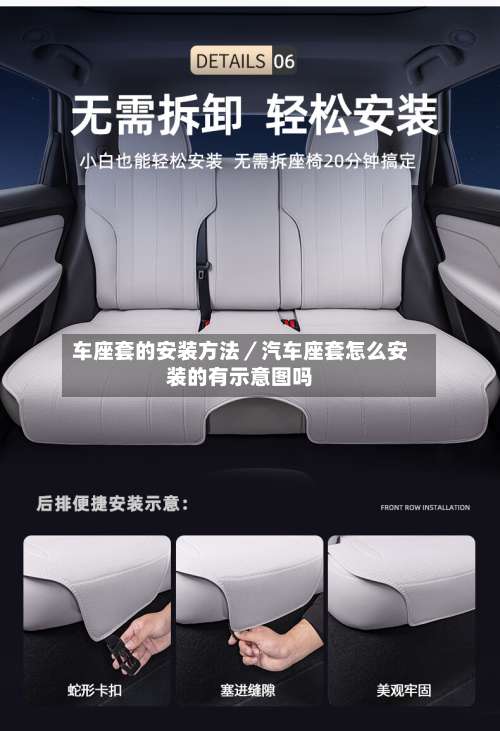 车座套的安装方法／汽车座套怎么安装的有示意图吗-第1张图片