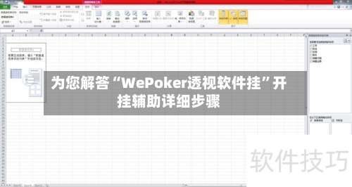 为您解答“WePoker透视软件挂”开挂辅助详细步骤-第1张图片