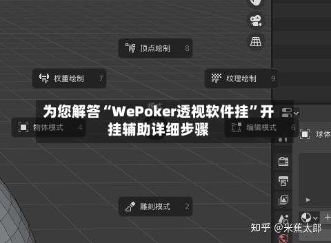 为您解答“WePoker透视软件挂	”开挂辅助详细步骤-第2张图片