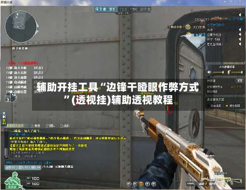 辅助开挂工具“边锋干瞪眼作弊方式”(透视挂)辅助透视教程-第2张图片
