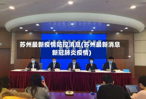 苏州最新疫情防控消息(苏州最新消息新冠肺炎疫情)-第2张图片